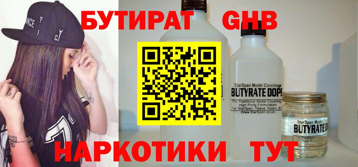 Бутират оксибутират Геленджик